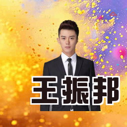 王振邦