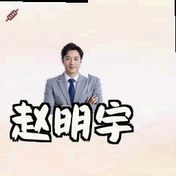 赵明宇
