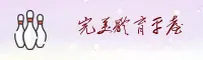 完美体育官方网站